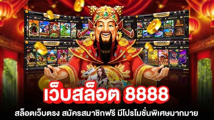 สล็อต 8888